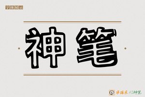 神笔-献玫AI个性体
