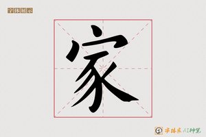家-字体家AI神笔