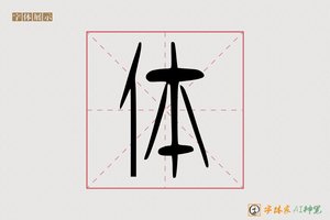 体-万陽AI篆书