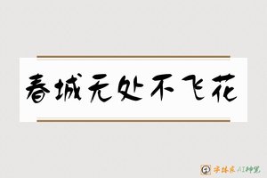 春城无处不飞花-字体家AI神笔