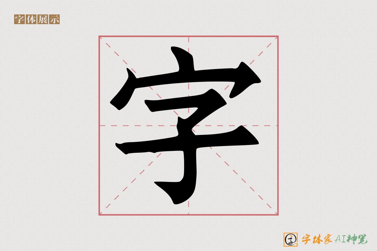 字-字体家AI神笔