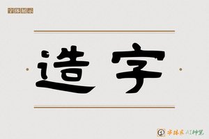 造字-乐卿AI隶书