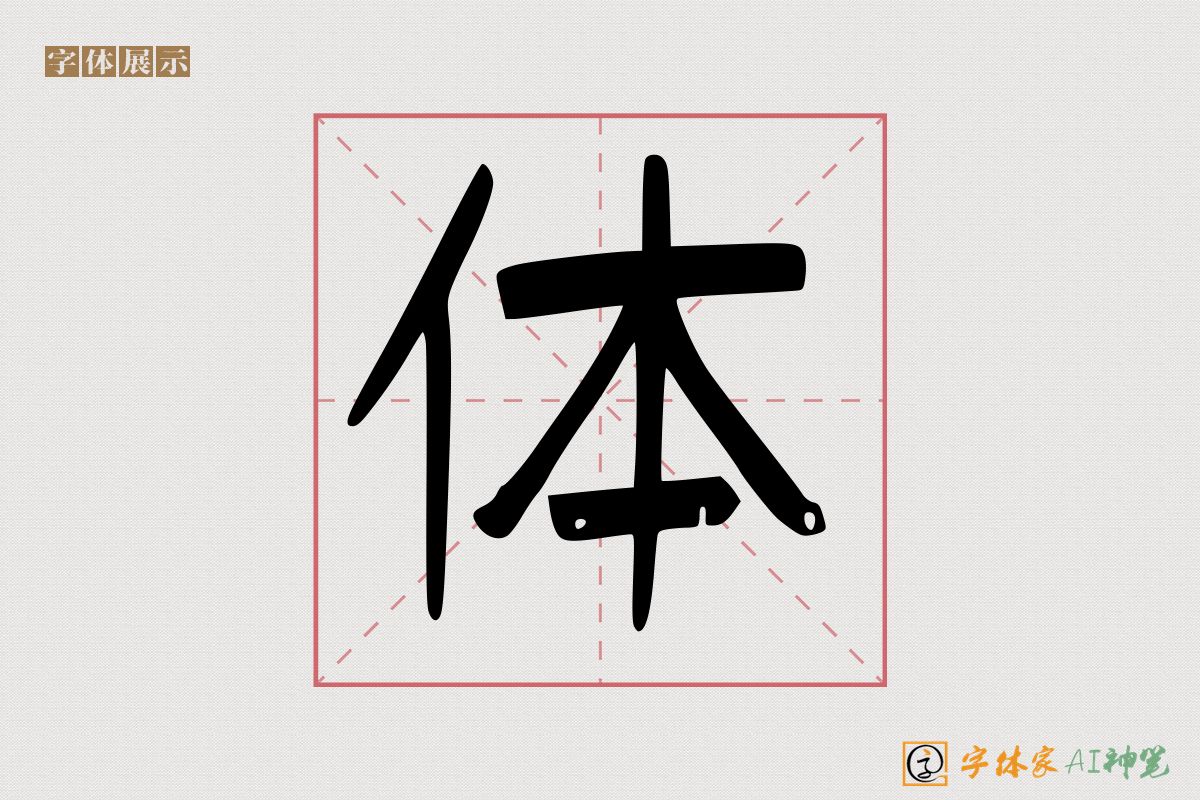 体-字体家AI神笔