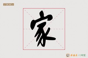 家-自强AI行草