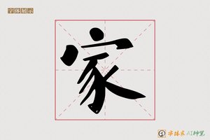 家-芳泗AI楷书