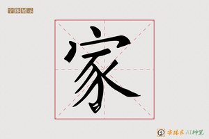 家-时施AI楷书