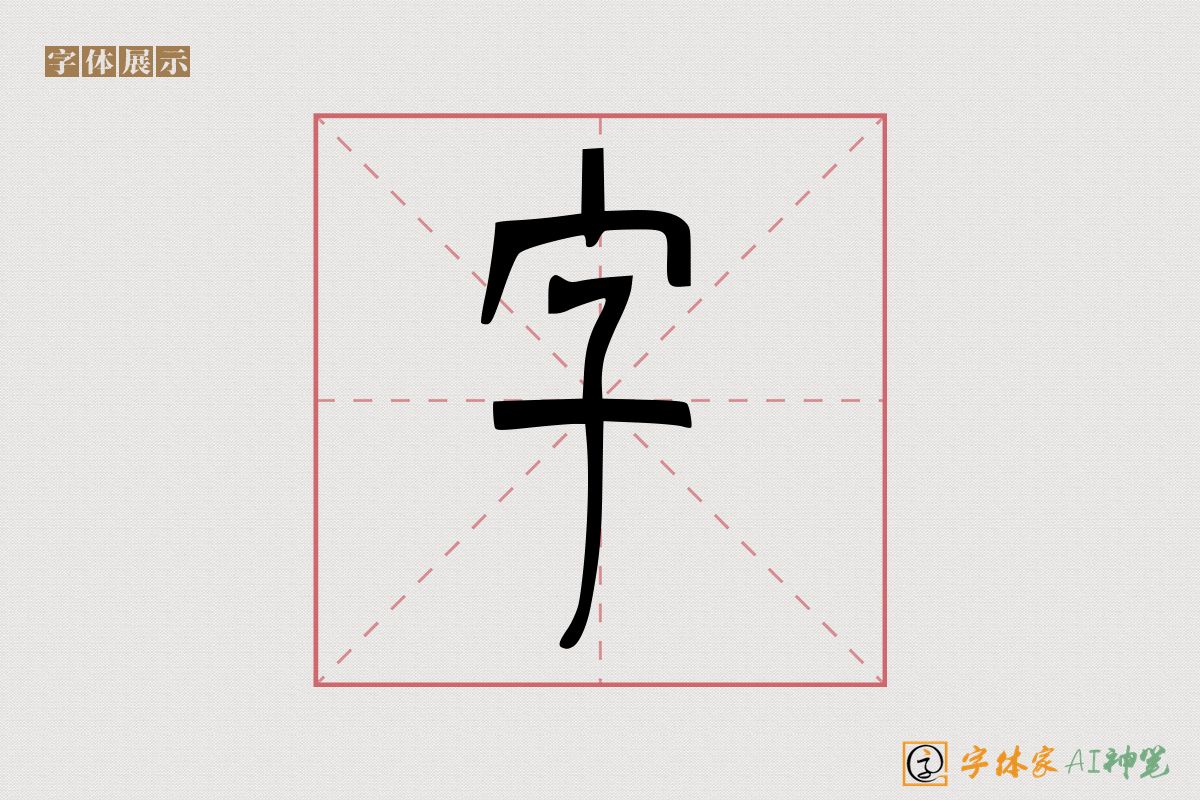 字-字体家AI神笔