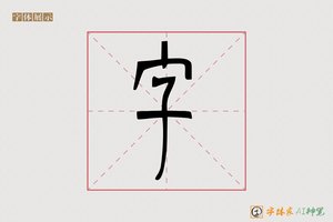 字-雲廊AI篆书