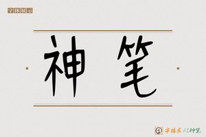 神笔-天鳍记号笔楷书
