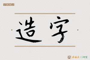造字-福世AI楷书 