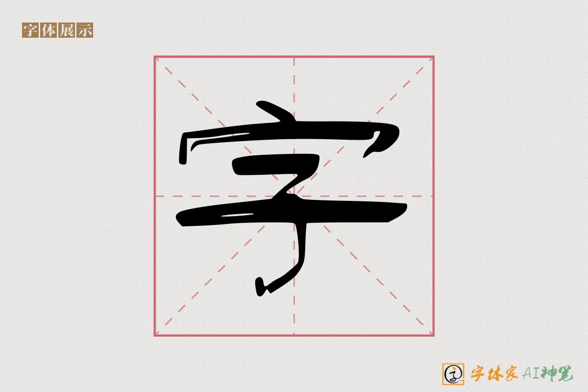 字-字体家AI神笔