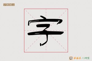 字-意扬AI隶书