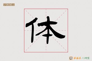 体-酒風AI楷书