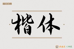 楷体-字体家AI神笔