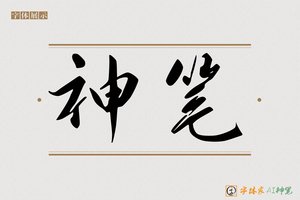 神笔-长風AI行书