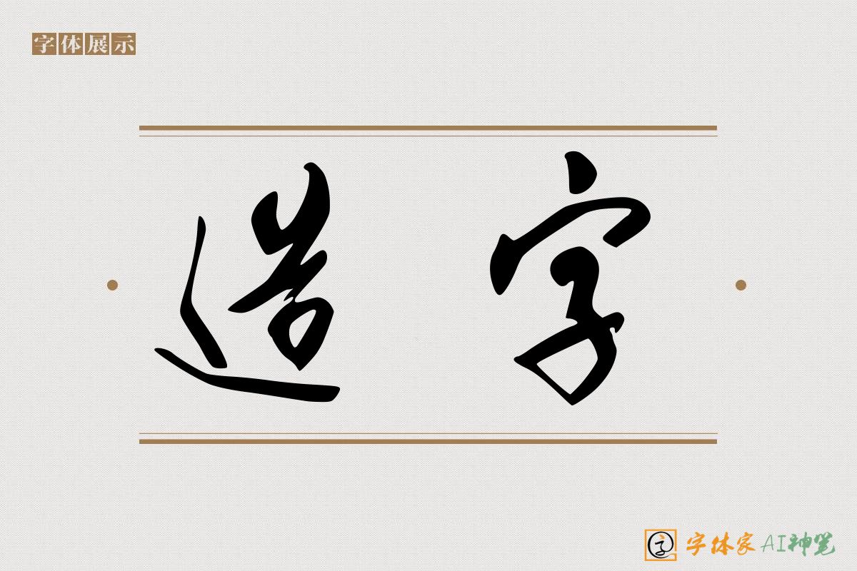 造字-字体家AI神笔