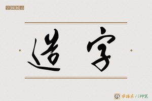 造字-珠依AI草书