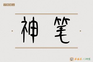 神笔-霜零AI篆书