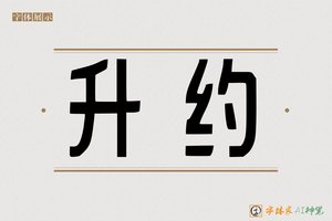 升约-字体家AI神笔