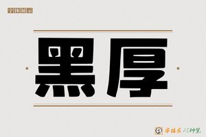 黑厚-字体家AI神笔