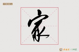 家-珠依AI草书