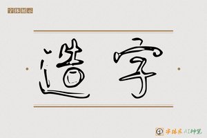 造字-千字福AI个性体