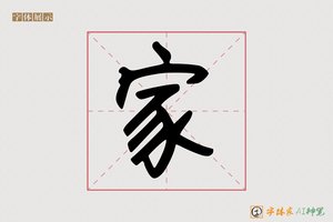 家-孔嬴AI手写体