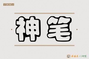 神笔-艺良AI印刷体