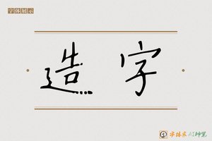 造字-𤣩2