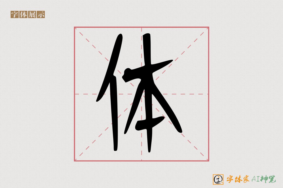 体-字体家AI神笔