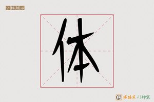 体-天鳍记号笔楷书