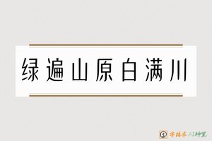 绿遍山原白满川-字体家AI神笔