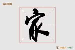 家-反観AI行书