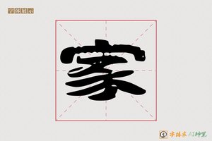 家-九霄AI隶书