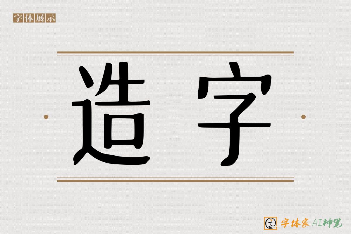 造字-字体家AI神笔