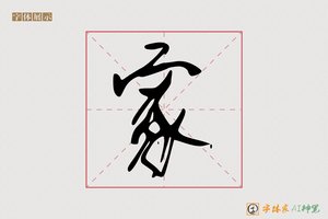 家-然晓AI行书