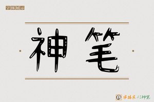 神笔-夜明AI隶书