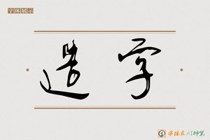 造字-然晓AI行书