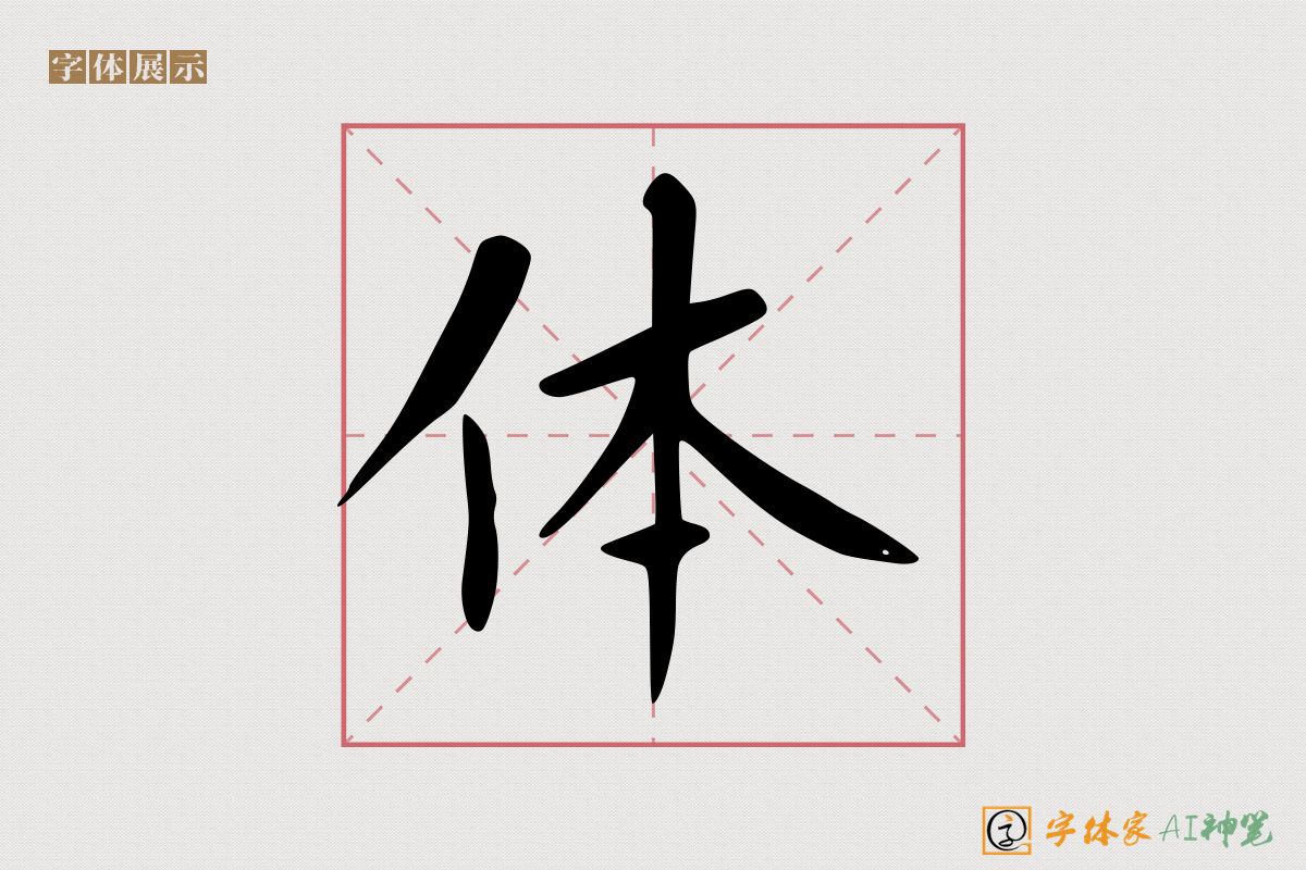 体-字体家AI神笔