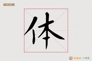 体-千溪AI楷书