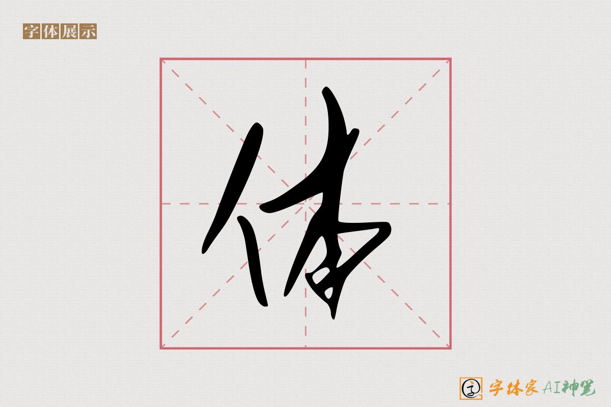 体-字体家AI神笔