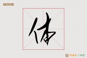体-满书AI草书