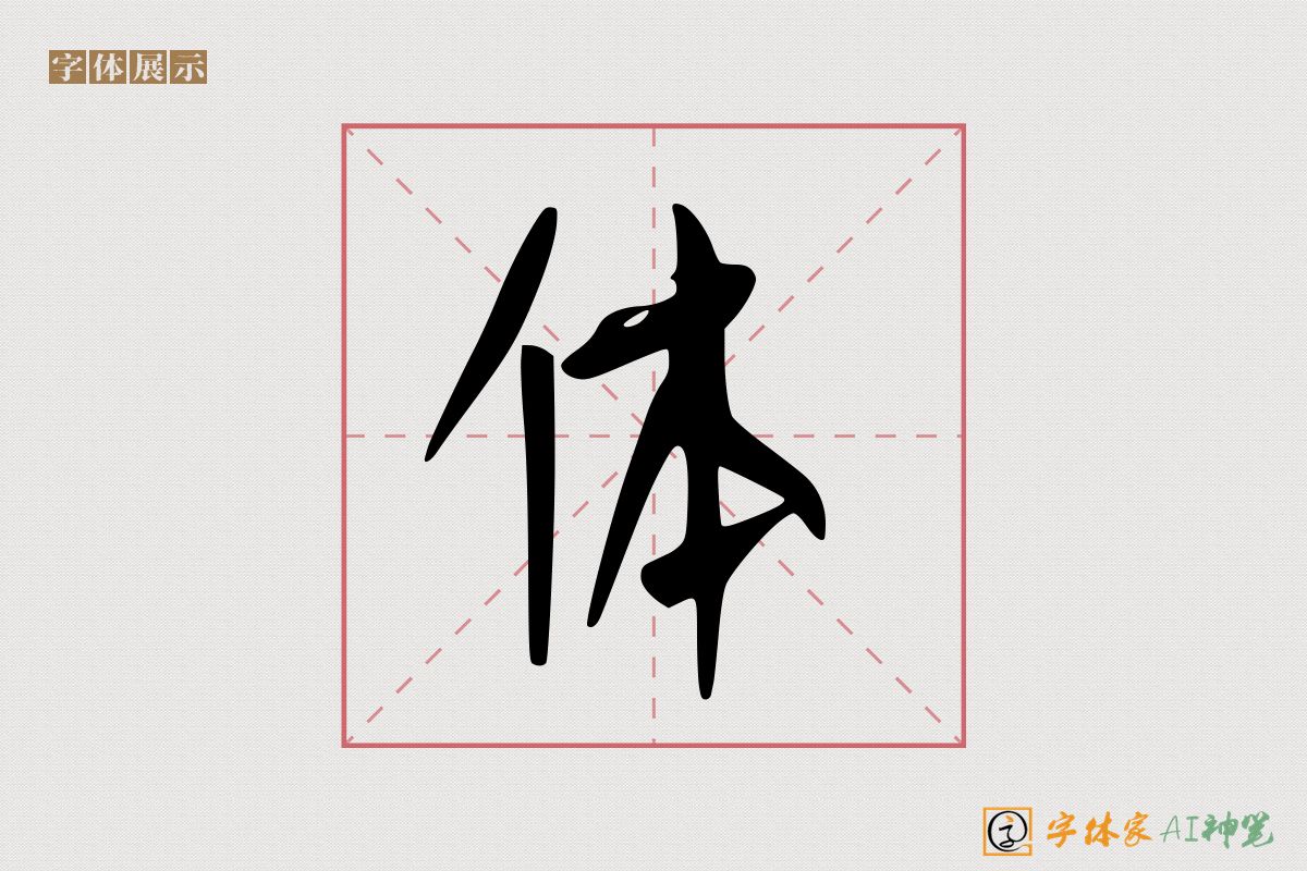 体-字体家AI神笔