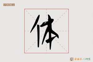 体-躬轰AI手写体