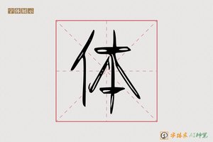 体-尊聲AI篆书