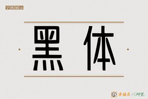 黑体-字体家AI神笔