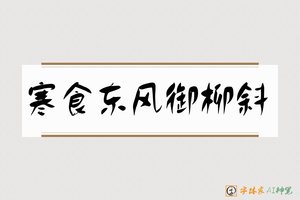 寒食东风御柳斜-字体家AI神笔