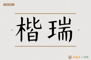 楷瑞-字体家AI神笔