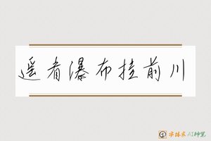 遥看瀑布挂前川-字体家AI神笔