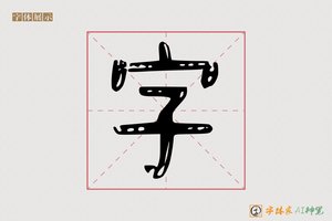 字-夜明AI隶书
